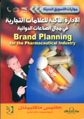 الإدارة الذكية للعلامات التجارية <br>في مجال الصناعات الدوائية