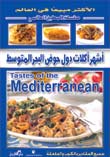 أشهرأكلات دول حوض البحر المتوسط