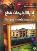 إدارة الجامعات بنجاح