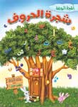 شجرة الحروف: الكتاب الأول الفصل الدراسي الأول