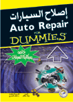 إصلاح السيارات (خاص بميكانيكا السيارات)