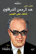 عبد الرحمن الشرقاوى