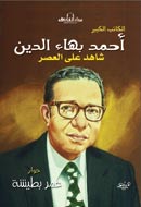 أحمد بهاء الدين