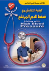 كيفية التعايش مع ضغط الدم المرتفع