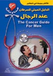 الدليل العملي للسرطان عند الرجال