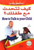 كيف تتحدث مع طفلك؟  سبل حل المشكلات التي تصادف الطفل في المنزل والمدرسة