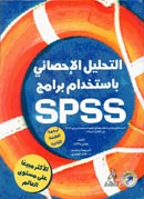 التحليل الإحصائي باستخدام برنامج SPSS