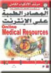 المصادر الطبية على الإنترنت