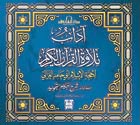 آداب تلاوة القرآن، مع أحكام التجويد