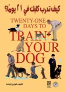 كيف تدرب كلبك في 21 يومًا؟ (بالالوان)