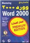 وورد 2000 إصدار الصدارة