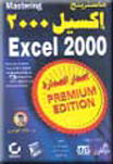 إكسيل 2000 إصدار الصدارة