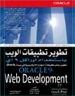تطوير تطبيقات الويب باستخدام أوراكل 9 آى