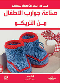 صناعة جوارب الأطفال من التريكو