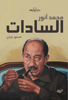 محمد أنور السادات
